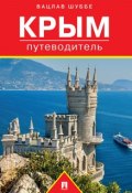 Крым: путеводитель (Вацлав Шуббе)