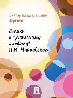 Книга "Стихи к «Детскому альбому» П.И. Чайковского" – Виктор Лунин