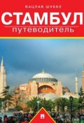 Стамбул: путеводитель (Вацлав Шуббе)