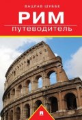 Рим: путеводитель (Вацлав Шуббе)