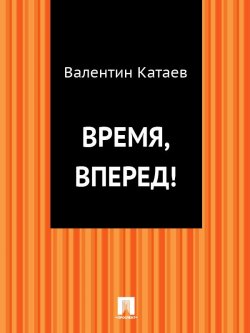 Книга "Время, вперед!" – Валентин Катаев