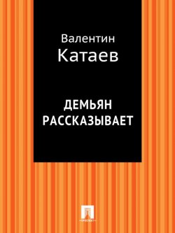 Книга "Демьян рассказывает" – Валентин Катаев
