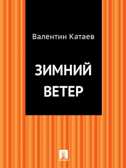 Книга "Зимний ветер" – Валентин Катаев