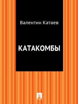 Книга "Катакомбы" – Валентин Катаев