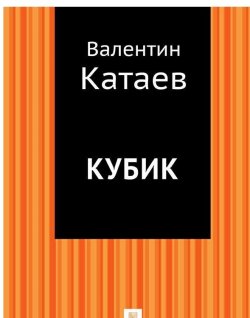 Книга "Кубик" – Валентин Катаев