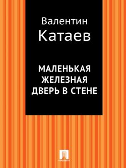 Книга "Маленькая железная дверь в стене" – Валентин Катаев