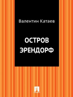 Книга "Остров Эрендорф" – Валентин Катаев