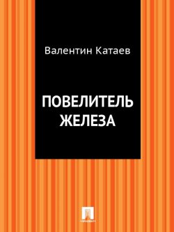 Книга "Повелитель железа" – Валентин Катаев