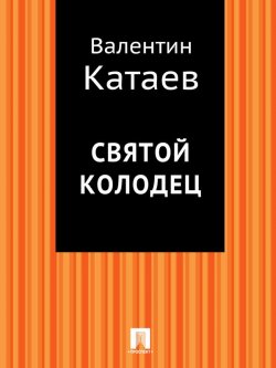 Книга "Святой колодец" – Валентин Катаев
