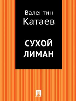Книга "Сухой лиман" – Валентин Катаев