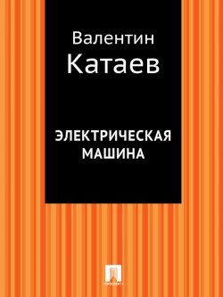 Книга "Электрическая машина" – Валентин Катаев