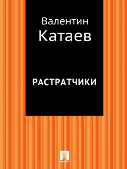Книга "Растратчики" – Валентин Катаев