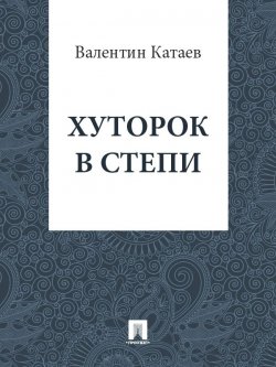 Книга "Хуторок в степи" – Валентин Катаев