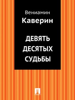 Книга "Девять десятых судьбы" – Вениамин Александрович Каверин