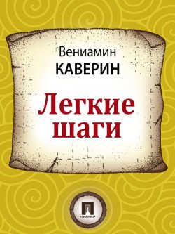 Книга "Легкие шаги" – Вениамин Александрович Каверин