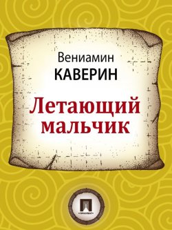 Книга "Летающий мальчик" – Вениамин Александрович Каверин, 2013