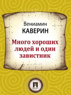 Книга "Много хороших людей и один завистник" – Вениамин Александрович Каверин