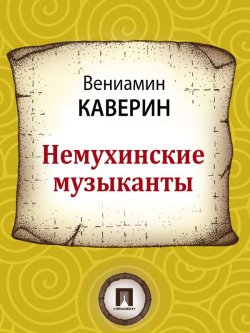 Книга "Немухинские музыканты" – Вениамин Александрович Каверин