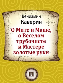 Книга "О Мите и Маше, о Веселом трубочисте и Мастере золотые руки" – Вениамин Александрович Каверин