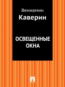 Книга "Освещенные окна" – Вениамин Александрович Каверин