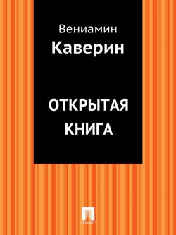 Книга "Открытая книга" – Вениамин Александрович Каверин