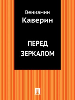 Книга "Перед зеркалом" – Вениамин Александрович Каверин
