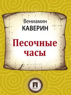 Книга "Песочные часы" – Вениамин Александрович Каверин