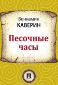Книга "Песочные часы" (Вениамин Александрович Каверин)