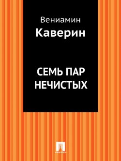 Книга "Семь пар нечистых" – Вениамин Александрович Каверин