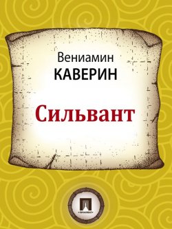 Книга "Сильвант" – Вениамин Александрович Каверин
