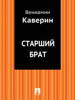 Книга "Старший брат" – Вениамин Александрович Каверин