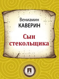 Книга "Сын стекольщика" – Вениамин Александрович Каверин