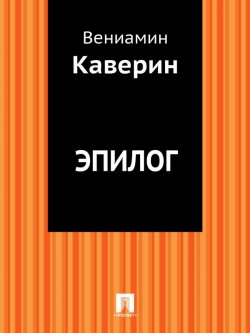 Книга "Эпилог" – Вениамин Александрович Каверин