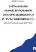 Механизмы амнистирования в сфере экономики и налогообложения (Иван Николаевич Соловьев, 2016)