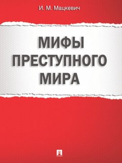 Книга "Мифы преступного мира" – Игорь Михайлович Мацкевич, 2013