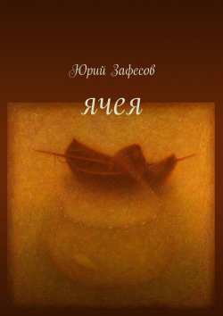 Книга "Ячея. стихи" – Юрий Зафесов