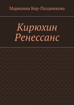 Книга "Кирюхин Ренессанс" – Марианна Бор-Паздникова