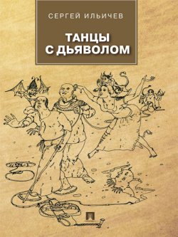 Книга "Танцы с дьяволом" – Сергей Ильичев, 2013