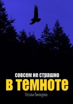 Книга "Совсем не страшно в темноте" – Наталья Евгеньевна Винокурова, Наталья Винокурова