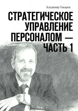 Книга "Стратегическое управление персоналом – Часть 1" – Владимир Токарев