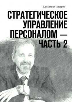 Книга "Стратегическое управление персоналом – Часть 2" – Владимир Токарев