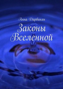 Книга "Законы Вселенной" – Анна Дарбинян