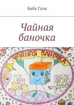Книга "Чайная баночка. Сладкая сказка для малышей" – Баба Галя