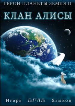 Книга "Герои планеты Земля II: Клан Алисы" – Игорь Языков