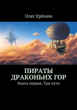 Книга "Пираты Драконьих гор. Книга первая. Три пути" – Олег Ерёмин