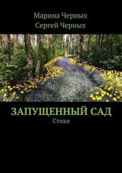 Книга "Запущенный сад. Стихи" – Марина Черных, Сергей Черных