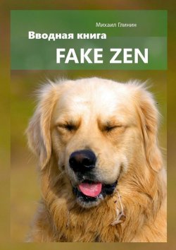 Книга "Fake Zen. Вводная книга" – Михаил Глинин
