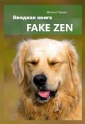 Fake Zen. Вводная книга (Михаил Глинин)