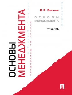 Книга "Основы менеджмента" – Владимир Рафаилович Веснин, 2013