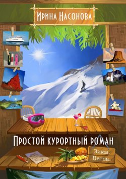 Книга "Простой курортный роман. Зима. Весна" – Ирина Насонова